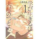学び生きるは夫婦のつとめ（１） (星海社コミックス)