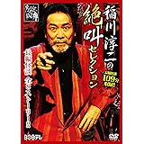 稲川淳二の絶叫セレクション [DVD]