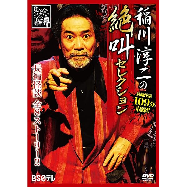 Amazon.co.jp: 稲川淳二の百鬼夜話 [DVD] : 稲川淳二, 稲川淳二: DVD