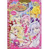 小冊子つき HUGっと!プリキュア(1)プリキュアコレクション 特装
