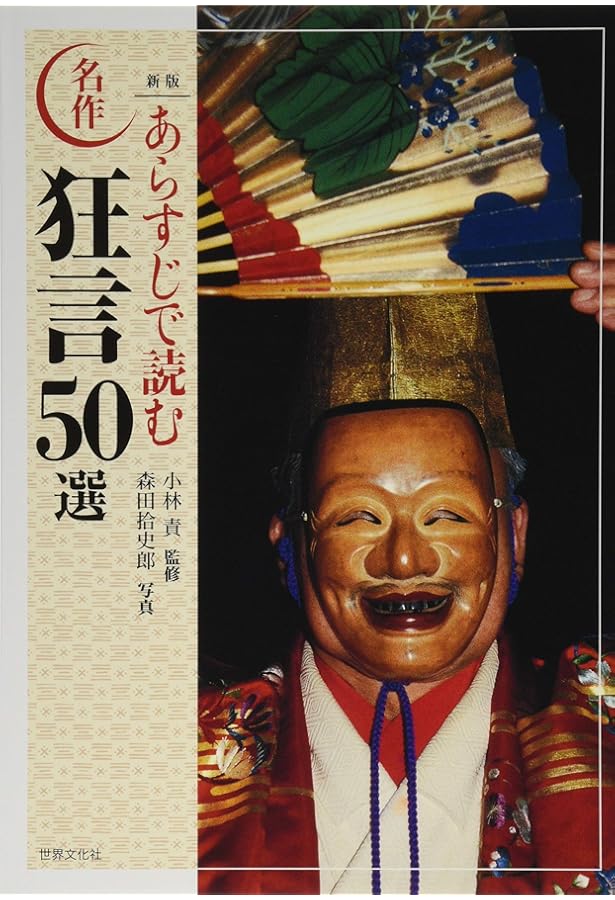 狂言鑑賞二百一番 | 金子 直樹, 吉越 研 |本 | 通販 | Amazon