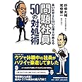 黒い社労士と白い心理士が教える　問題社員50の対処術 (ShoPro Books)