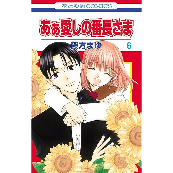 あぁ愛しの番長さま コミック 1-8巻セット あぁ愛しの番長さま コミック 1-8巻セット（コミック） 全巻