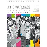 渡辺明夫アニメーションデザインワークス
