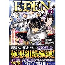 EDEN (3) (アルファポリスCOMICS) | 川津 流一, 鶴岡 伸寿 |本 | 通販