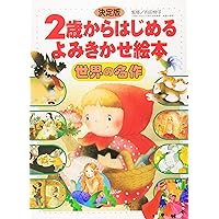 土日限定値下げ!早い者勝ち!人気絵本　2歳〜　読み聞かせ　名作　40冊まとめ売り 2歳向け絵本のおすすめ人気ランキング【2025年11月】 | マイベスト