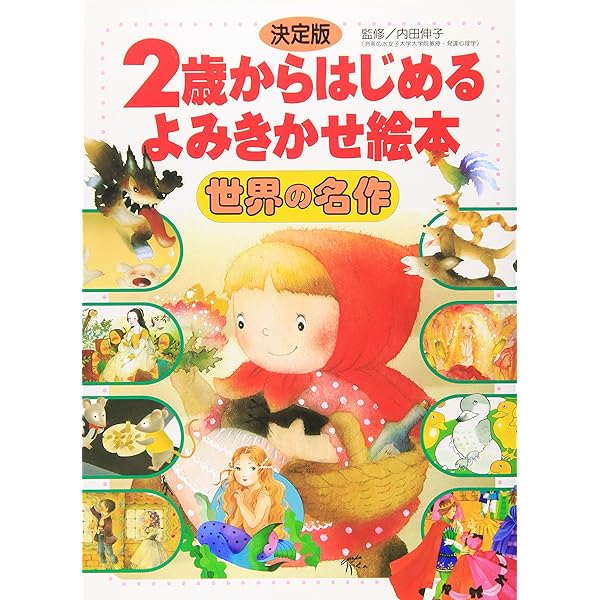 Amazon.co.jp: 決定版 2歳からはじめる よみきかせ絵本 日本の