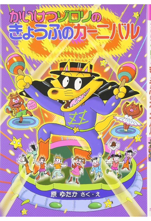 かいけつゾロリぜったいぜつめい (28) | 原 ゆたか, 原 ゆたか |本