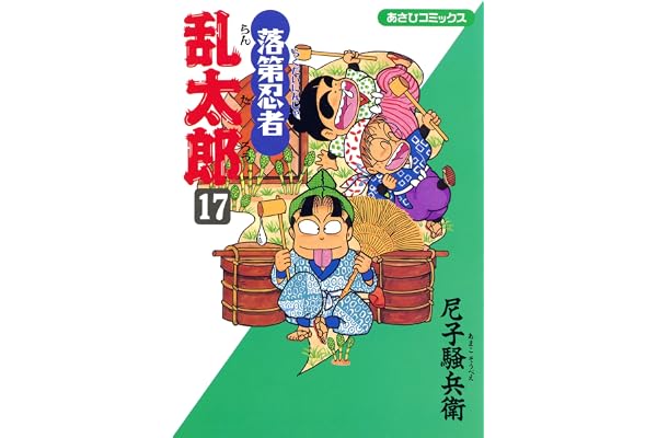 落第忍者乱太郎（17） (あさひコミックス)