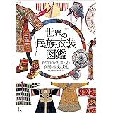 世界の民族衣装図鑑