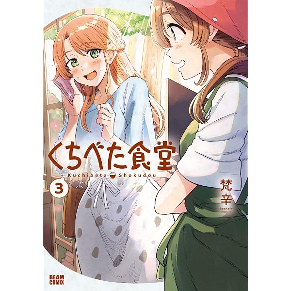 Amazon.co.jp: くちべた食堂 (ビームコミックス) eBook : 梵辛: Kindle