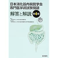 5冊セット 食道癌取扱い規約 日本消化器病学会専門医資格認定試験問題・解答と解説 金原出版