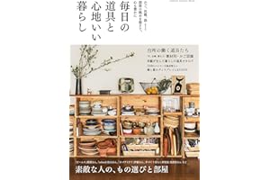 毎日の道具と心地いい暮らし (学研インテリアムック)