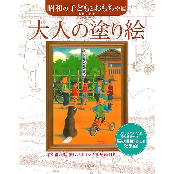 Amazon.co.jp: 大人の塗り絵 昭和の子どもとおもちゃ編 : 毛利