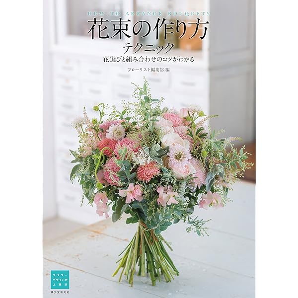 花束の作り方テクニック 花選びと組み合わせのコツがわかる フラワーデザインの上達法 フローリスト編集部 フラワーアレンジメント Kindleストア Amazon