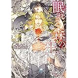 眠れる森の王 (角川ルビー文庫)