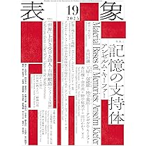 表象19:記憶の支持体――アンゼルム・キーファー | 表象文化論学会 |本 表象19:記憶の支持体――アンゼルム・キーファー | 表象文化論学会 |本