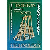 ファッションとテクノロジー――英国ヴィクトリア朝ミドルクラスの衣生活の変容