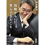 将棋から学んできたこと これからの道を歩く君へ (朝日文庫)
