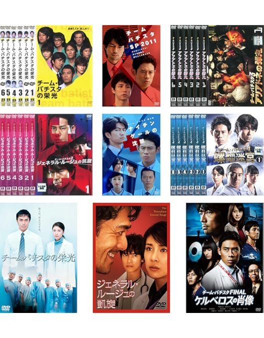 Amazon.co.jp: チーム・バチスタ2 ジェネラル・ルージュの凱旋 DVD-BOX