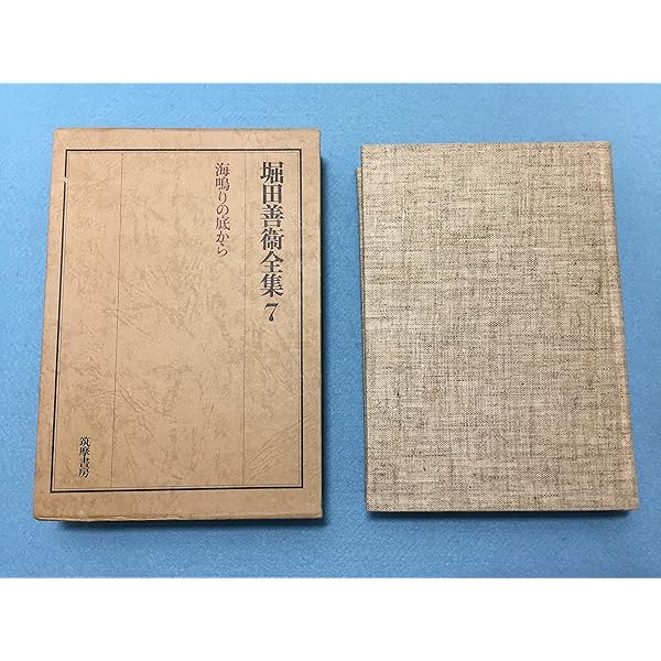 堀田善衛全集 12/筑摩書房/堀田善衛（単行本）
