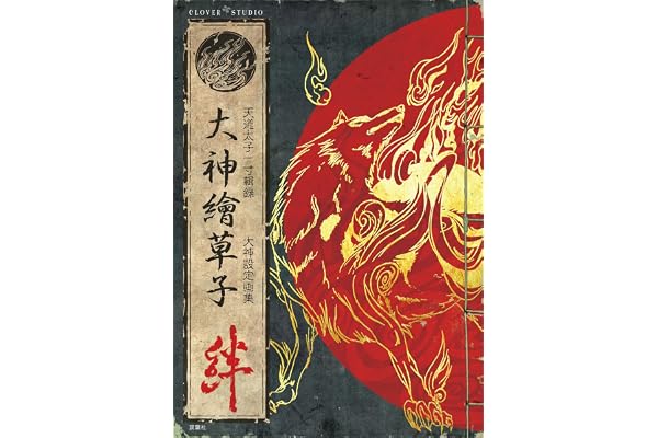 大神繪草子 絆 ～大神設定画集～