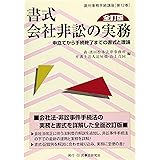 書式 会社非訟の実務〔全訂版〕―申立てから手続終了までの書式と理論 (裁判事務手続講座)