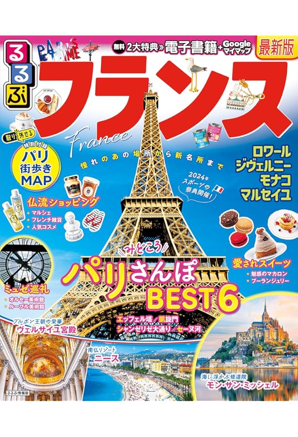 るるぶパリ'24 (るるぶ情報版) | JTBパブリッシング 旅行ガイドブック