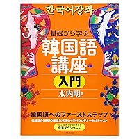 Amazon.co.jp: 基礎から学ぶ韓国語講座 初級 改訂版 : 木内明: 本