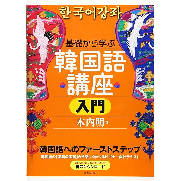 基礎から学ぶ韓国語講座 入門 | 明, 木内 |本 | 通販 | Amazon