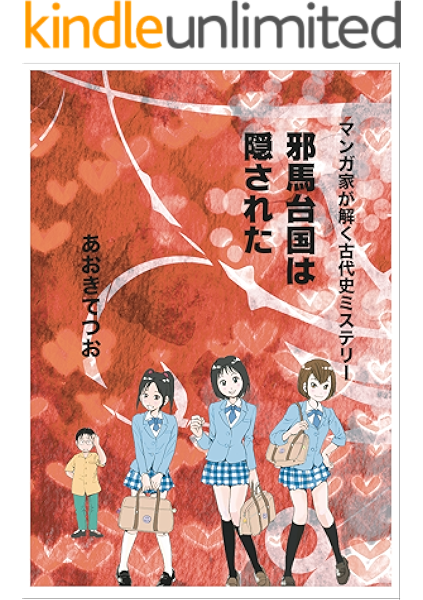 Amazon Co Jp マンガ家が解く古代史ミステリー 邪馬台国は隠された Ebook あおきてつお 本