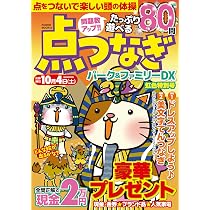 点つなぎパーク&ファミリーDX 虹色特別号 (POWER MOOK 33) |本 | 通販