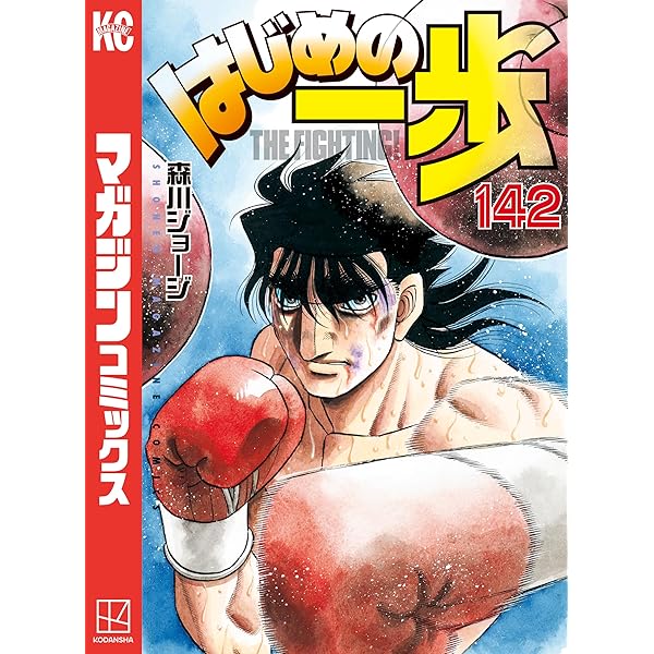 Amazon.co.jp: はじめの一歩（139） (週刊少年マガジンコミックス  