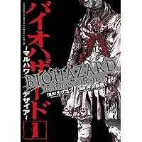 Amazon.co.jp: バイオハザード ‾マルハワデザイア‾ 全5巻完結セット