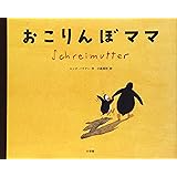 おこりんぼママ
