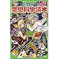 ジュニア空想科学読本14 (角川つばさ文庫)