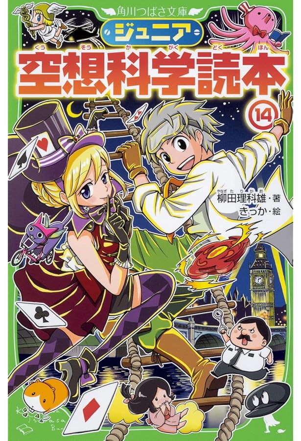 Amazon.co.jp: ジュニア空想科学読本16 (角川つばさ文庫) : 柳田 理科