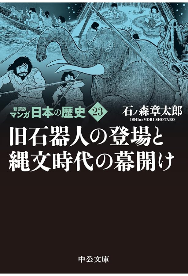 石ノ森章太郎　マンガ日本の歴史 全巻 Amazon.co.jp: 新装版 マンガ日本の歴史24-縄文時代の繁栄と終焉