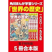 歴史誕生　全15巻揃 Amazon.co.jp: 角川まんが学習シリーズ 日本の歴史 2017特典つき