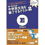 【ダウンロード特典(音声・特別Lesson PDF)付】Mr.Evineの中学英文法を修了するドリル2