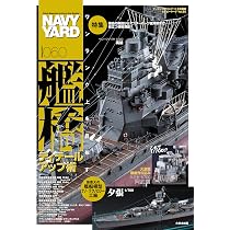 ネイビーヤードVol.60 アーマーモデリング2025年11月号別冊 (NAVY YARD
