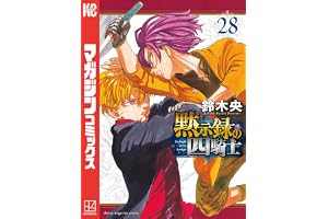 黙示録の四騎士（２８） (週刊少年マガジンコミックス)