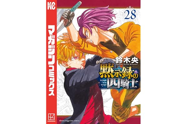 黙示録の四騎士（２８） (週刊少年マガジンコミックス)