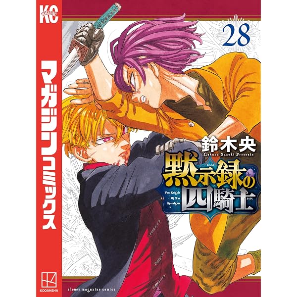 新品 初版帯付 黙示録の四騎士 1-24巻 Amazon.co.jp: 黙示録の四騎士（24） (週刊少年マガジンコミックス