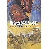 生きのびるために
