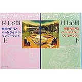 世界の終りとハードボイルド・ワンダーランド 全2巻 完結セット (新潮文庫)