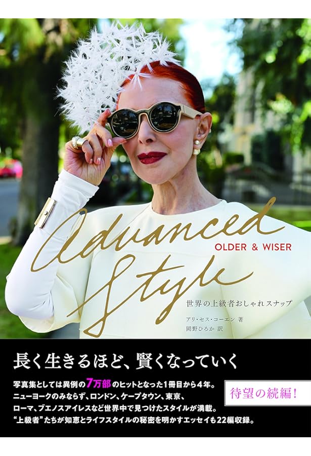 Amazon.co.jp: Advanced Style-ニューヨークで見つけた上級者の