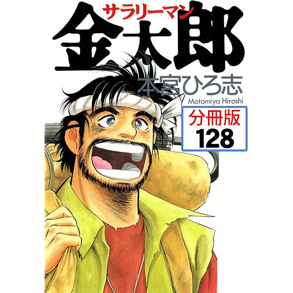 Amazon.co.jp: サラリーマン金太郎【分冊版】 126 eBook : 本宮ひろ志