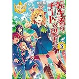 Amazon Co Jp 転生者はチートを望まない レジーナブックス Ebook 奈月葵 奈津ナツナ 本