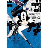 ジゴサタ～地獄の沙汰もお前しだい 2